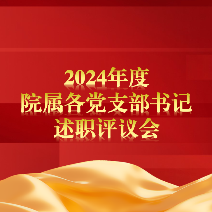 我院召開2024年度院屬各黨支部書記述職評議會